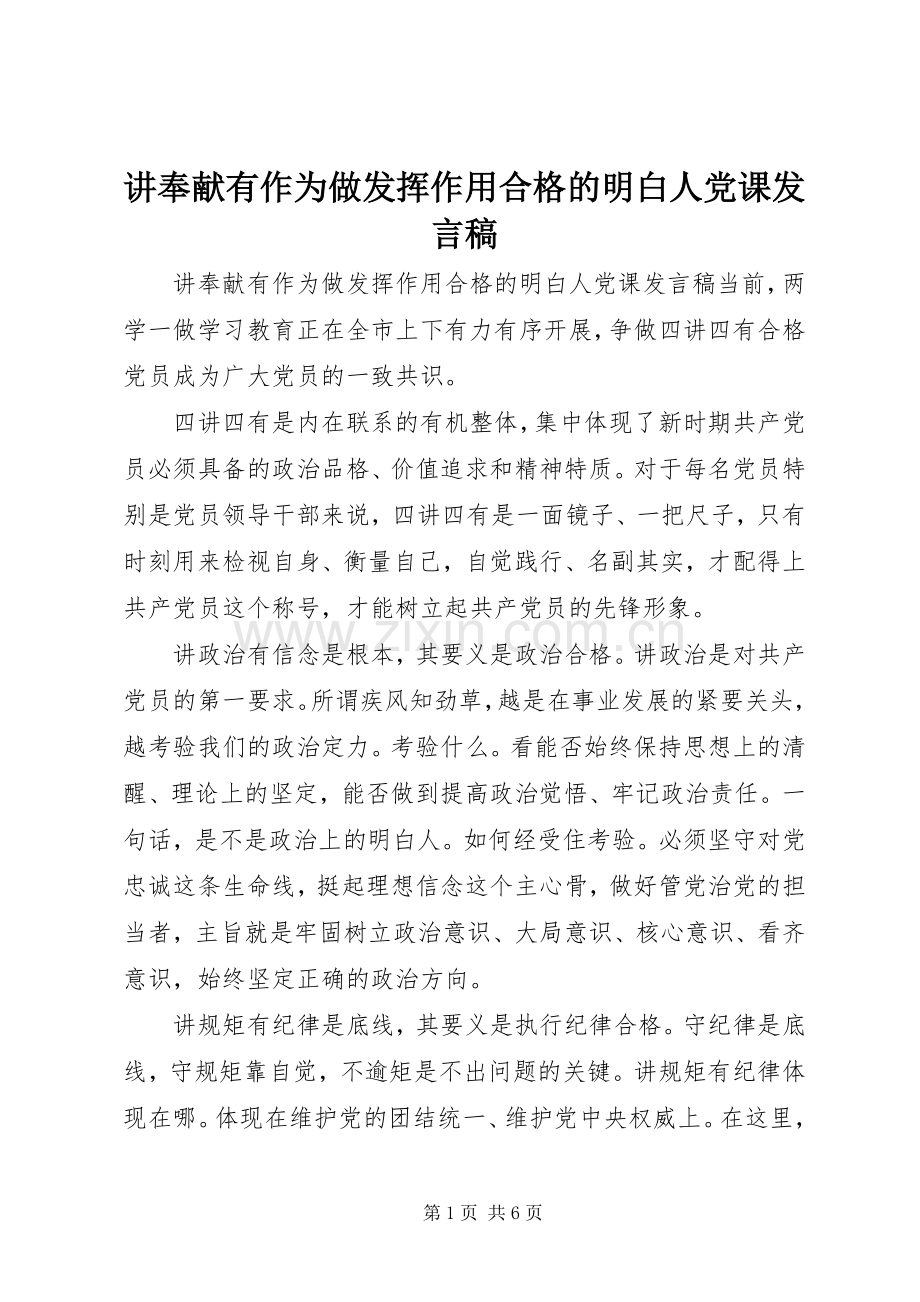 讲奉献有作为做发挥作用合格的明白人党课发言稿.docx_第1页