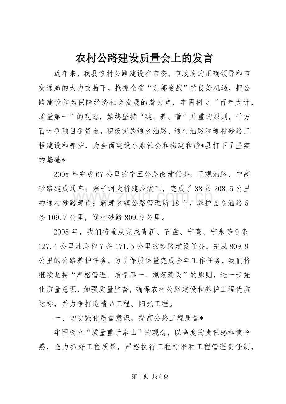 农村公路建设质量会上的发言.docx_第1页