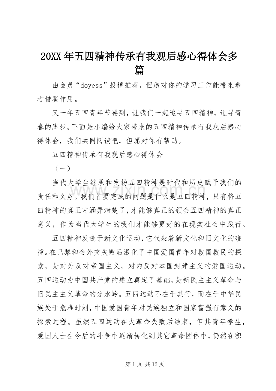 20XX年五四精神传承有我观后感心得体会多篇.docx_第1页