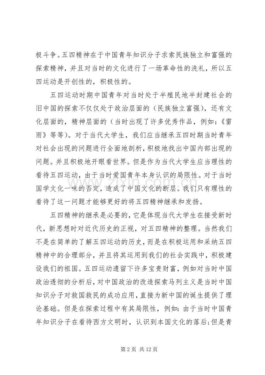 20XX年五四精神传承有我观后感心得体会多篇.docx_第2页