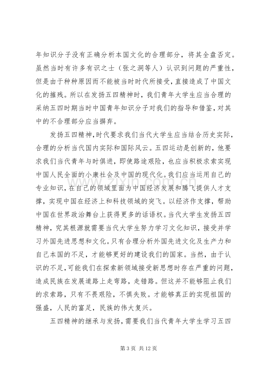 20XX年五四精神传承有我观后感心得体会多篇.docx_第3页