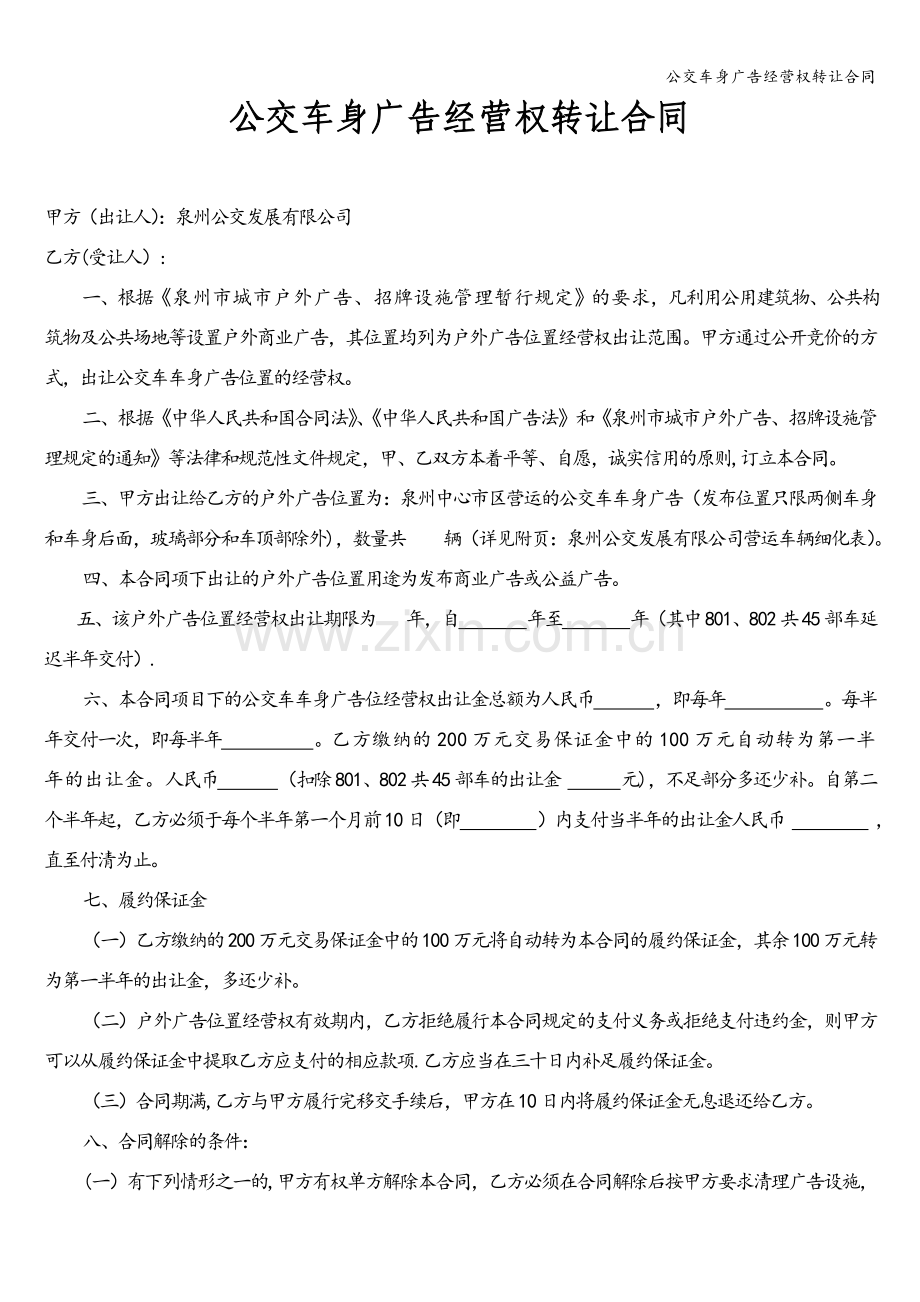 公交车身广告经营权转让合同.doc_第1页