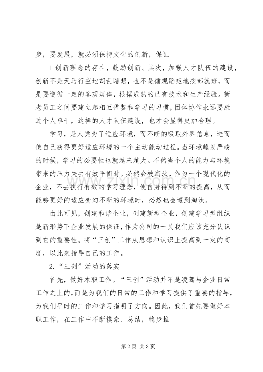 学习三创心得体会.docx_第2页