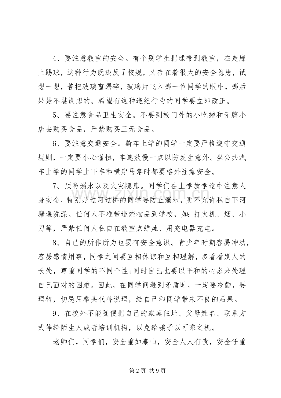 初中安全教育讲话稿范文.docx_第2页