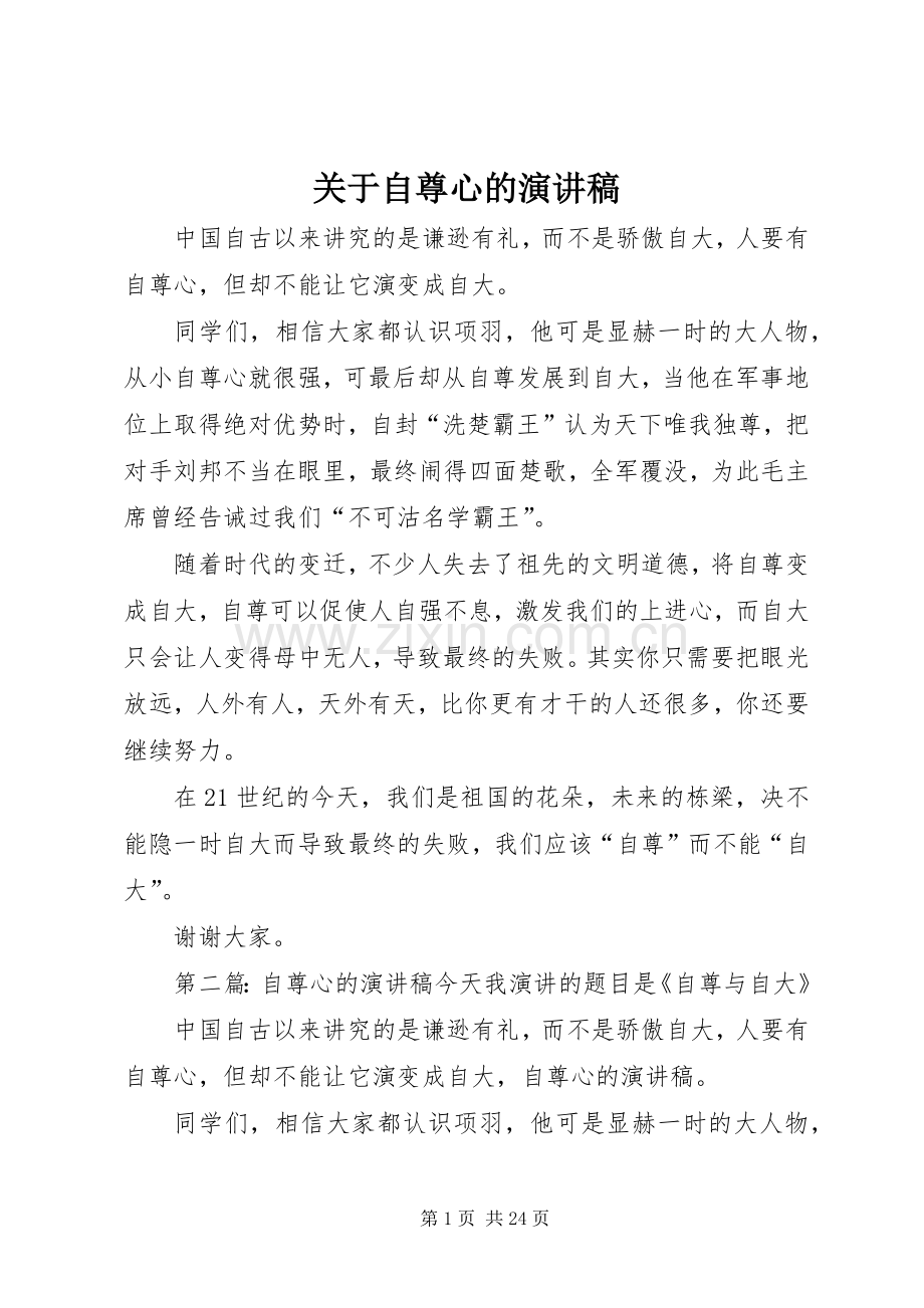 关于自尊心的演讲稿.docx_第1页