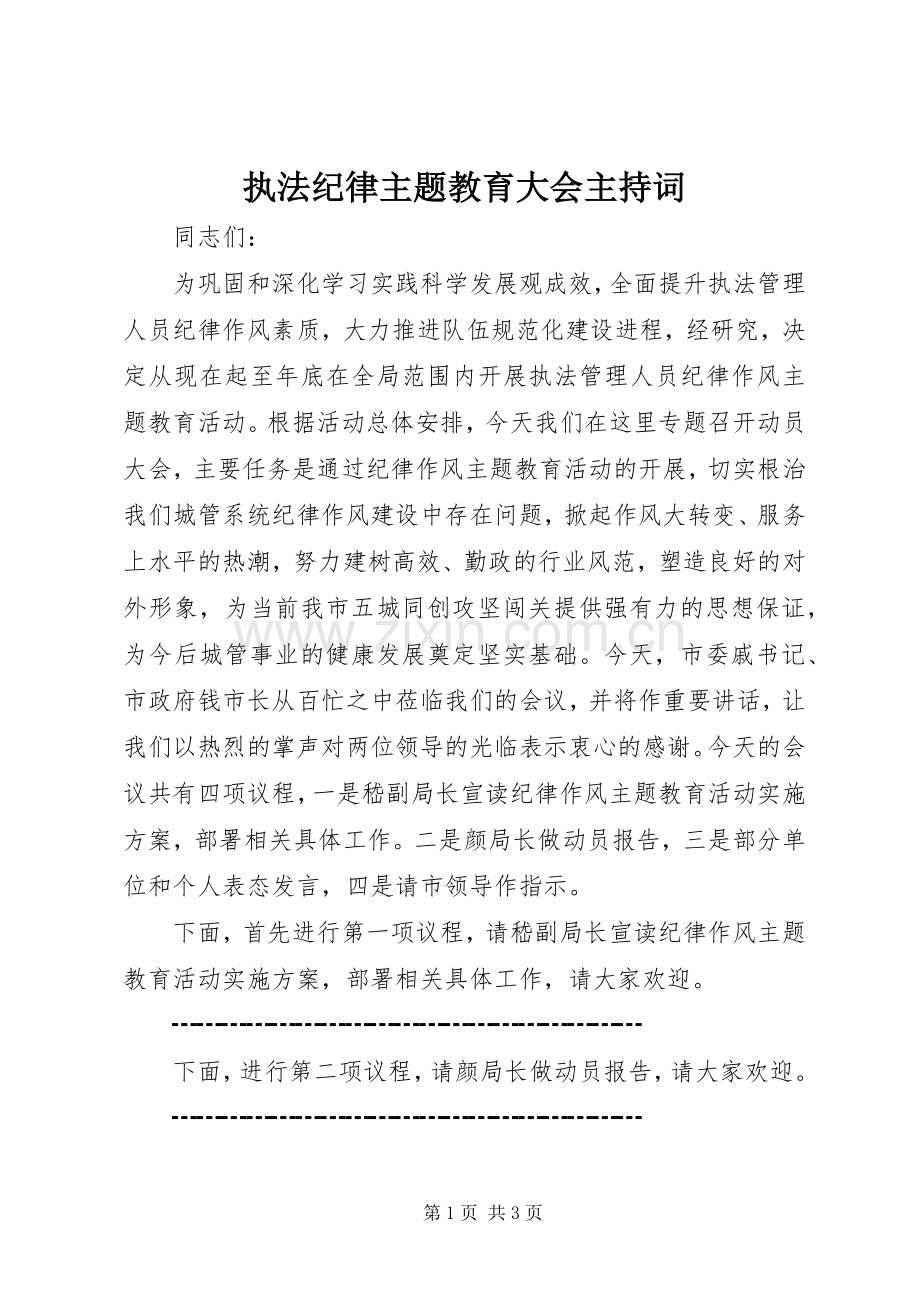 执法纪律主题教育大会主持词.docx_第1页