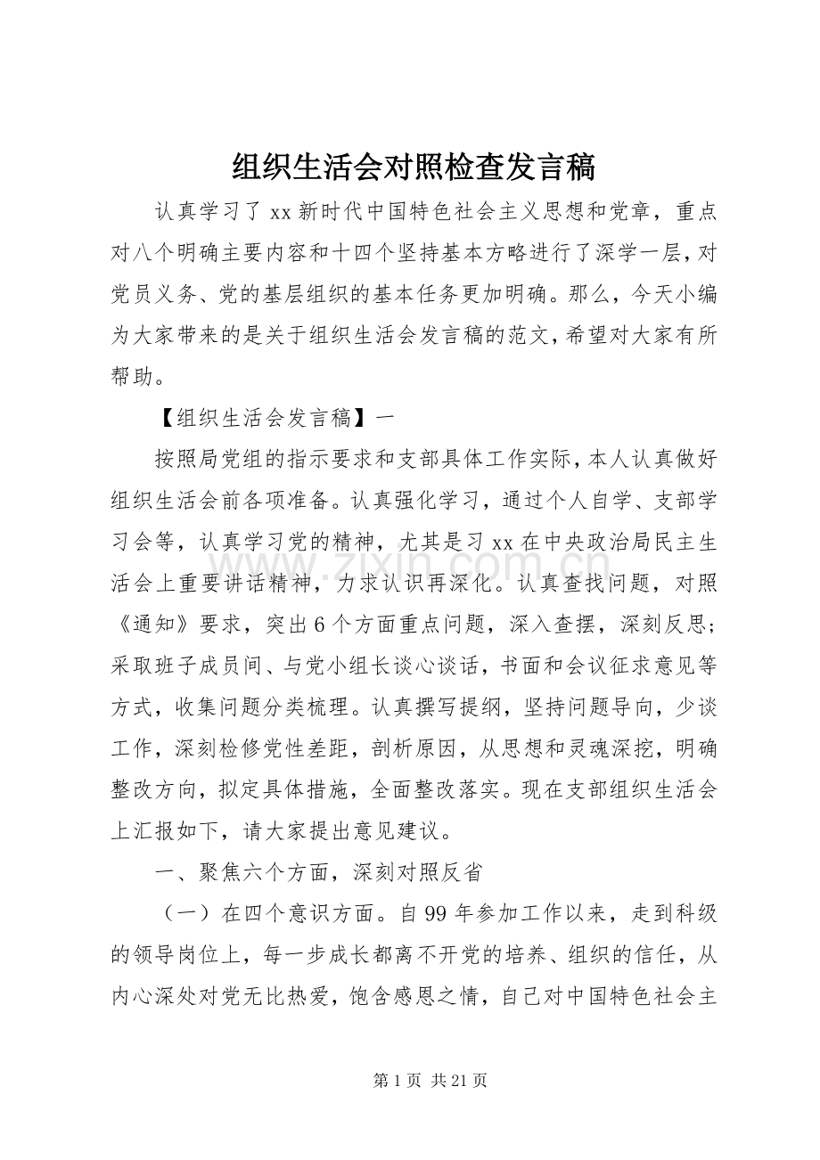 组织生活会对照检查发言稿.docx_第1页