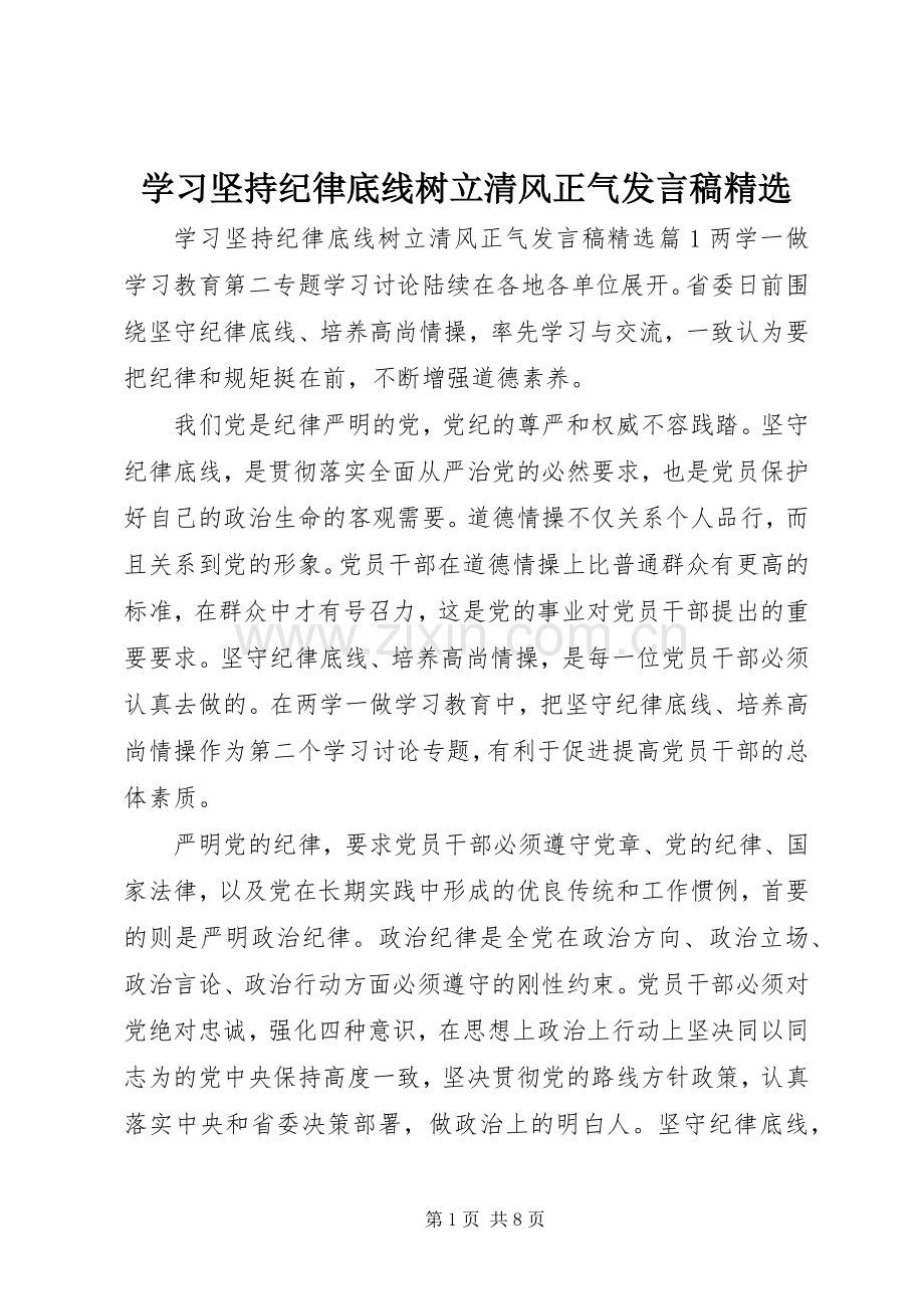 学习坚持纪律底线树立清风正气发言稿.docx_第1页