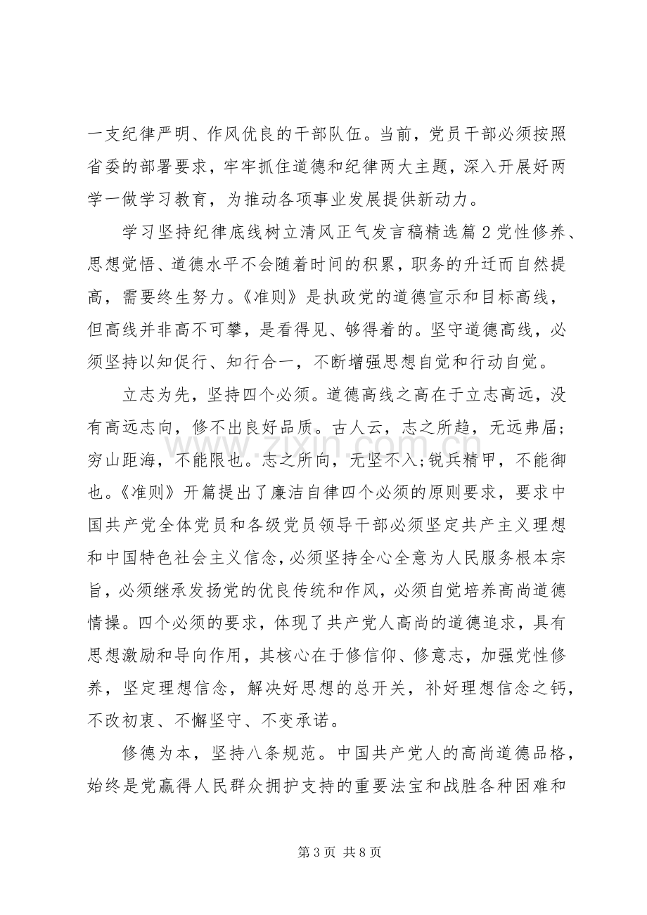 学习坚持纪律底线树立清风正气发言稿.docx_第3页