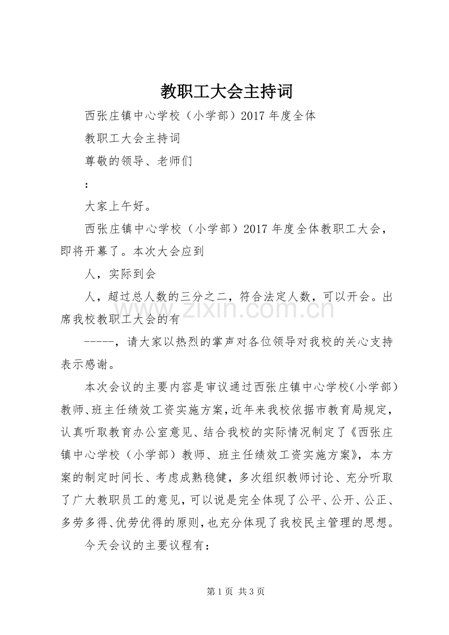 教职工大会主持词.docx_第1页