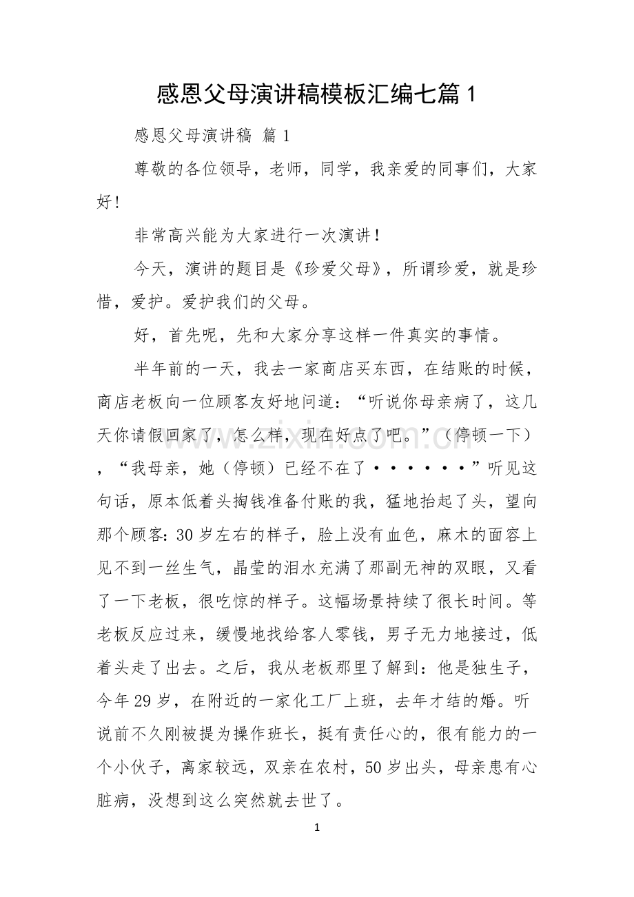 感恩父母演讲稿模板汇编七篇.docx_第1页