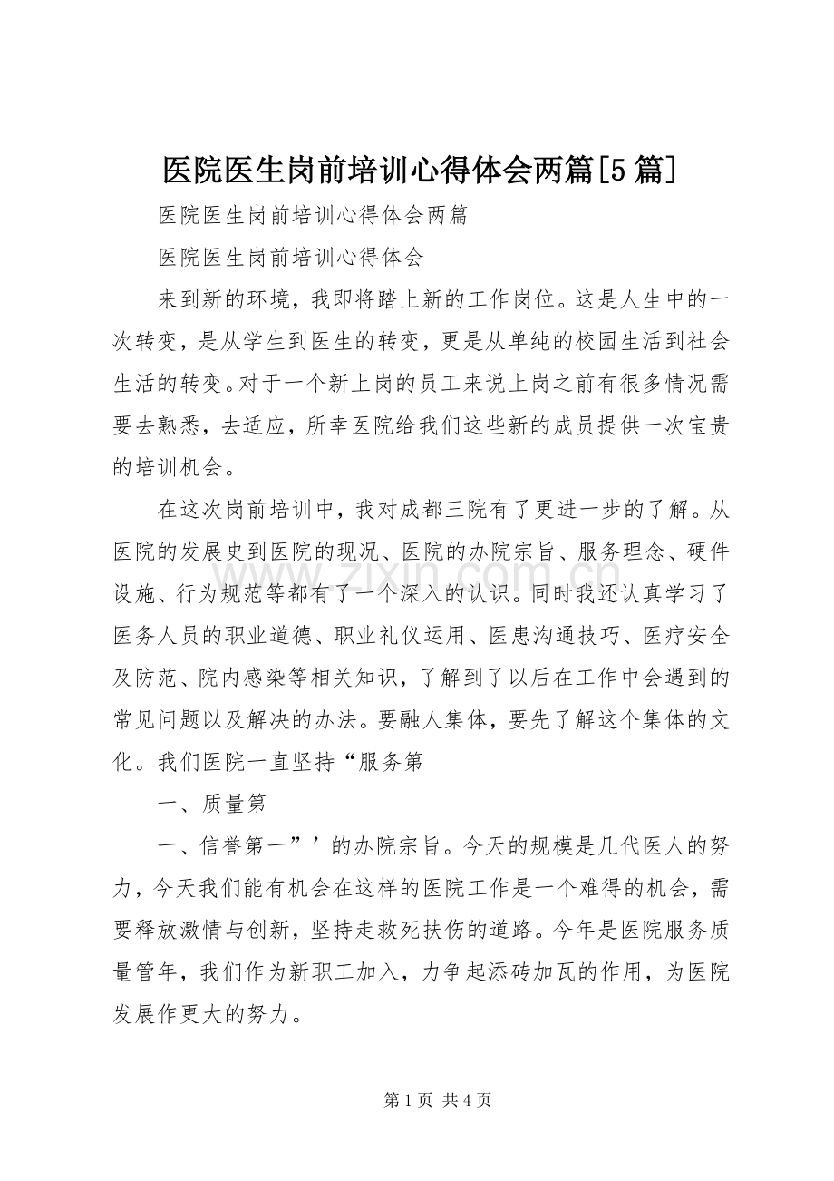 医院医生岗前培训心得体会两篇[5篇].docx_第1页