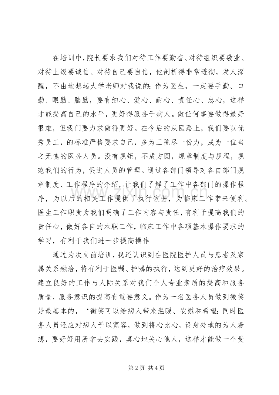 医院医生岗前培训心得体会两篇[5篇].docx_第2页