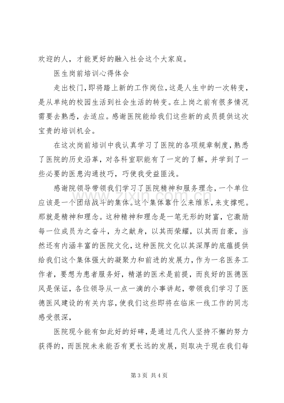 医院医生岗前培训心得体会两篇[5篇].docx_第3页