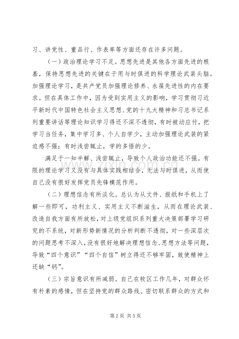 树立“四个意识”坚定“四个自信”组织生活发言材料.docx_第2页