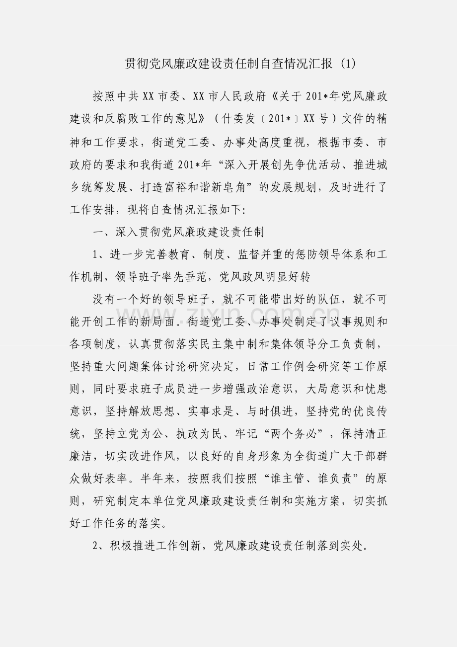 贯彻党风廉政建设责任制自查情况汇报 (1).docx_第1页