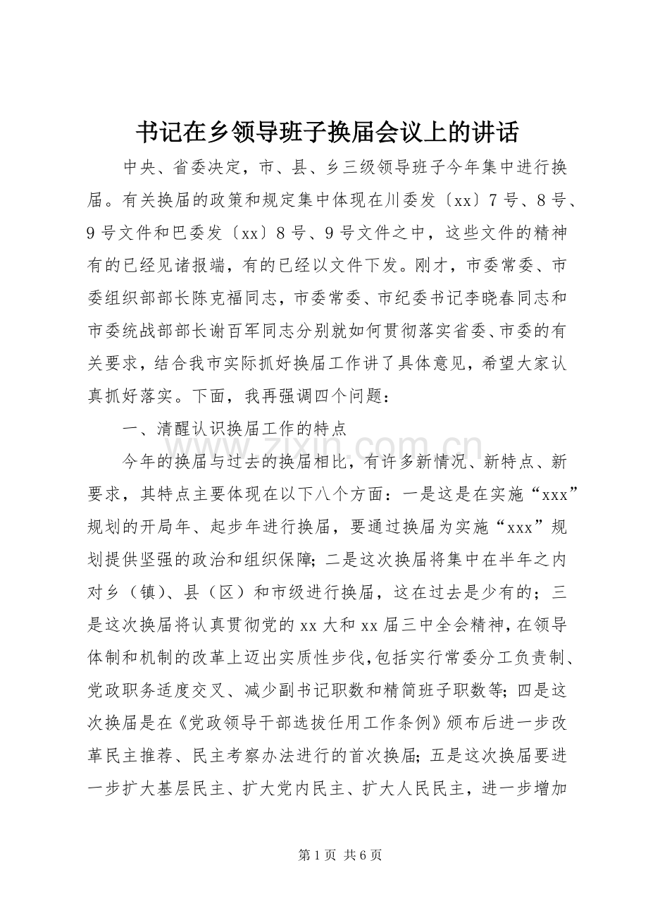 书记在乡领导班子换届会议上的讲话.docx_第1页