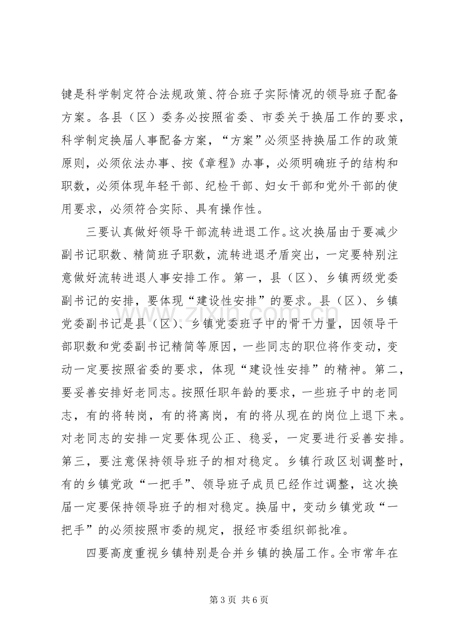 书记在乡领导班子换届会议上的讲话.docx_第3页