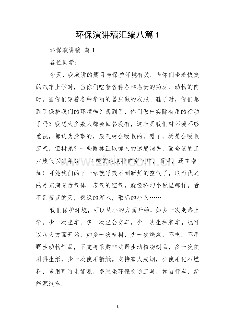 环保演讲稿汇编八篇.docx_第1页