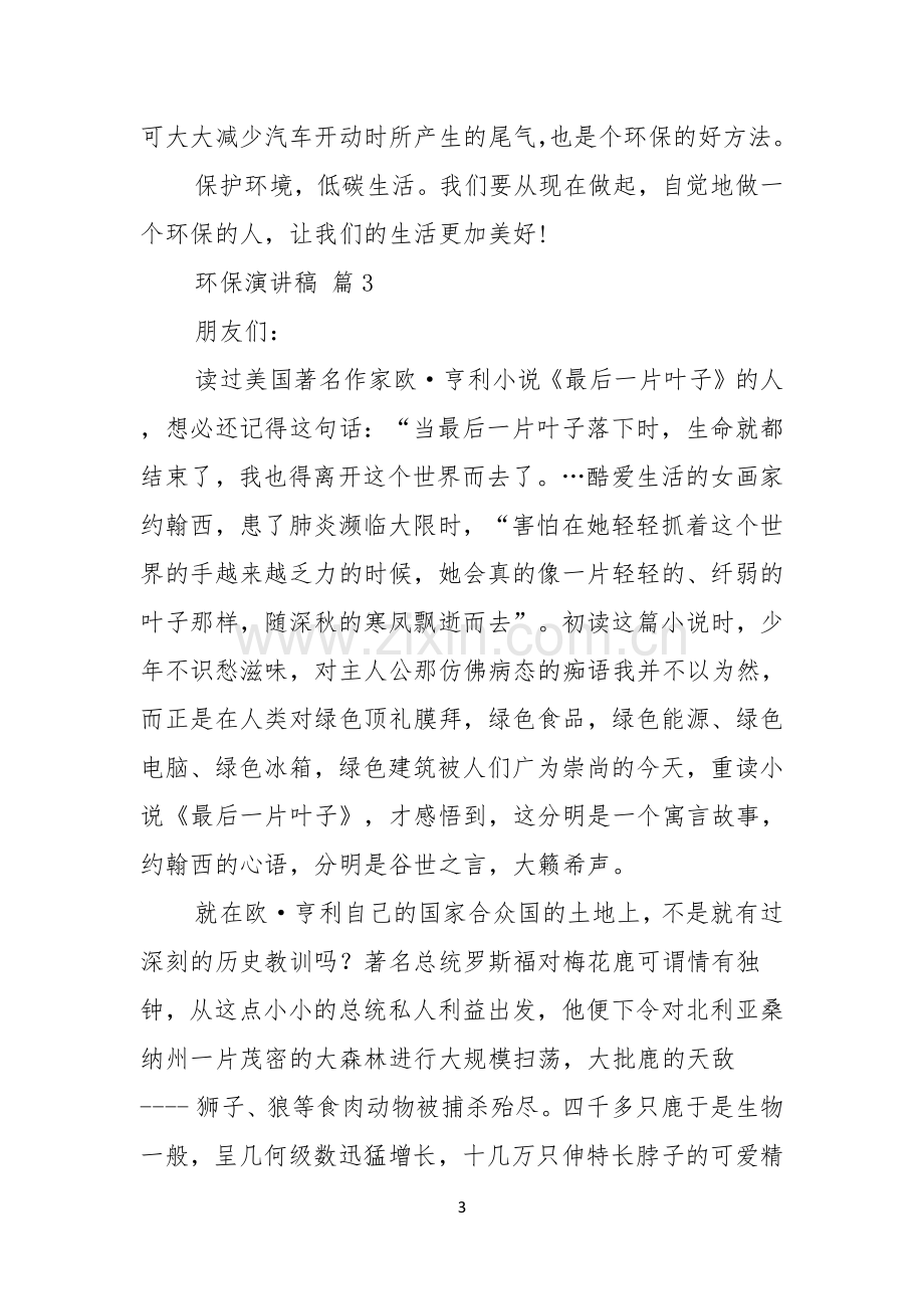 环保演讲稿汇编八篇.docx_第3页