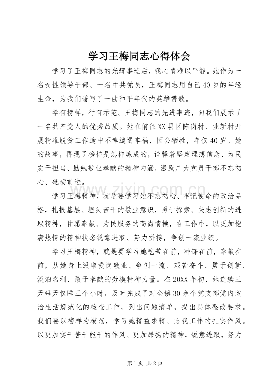 学习王梅同志心得体会.docx_第1页