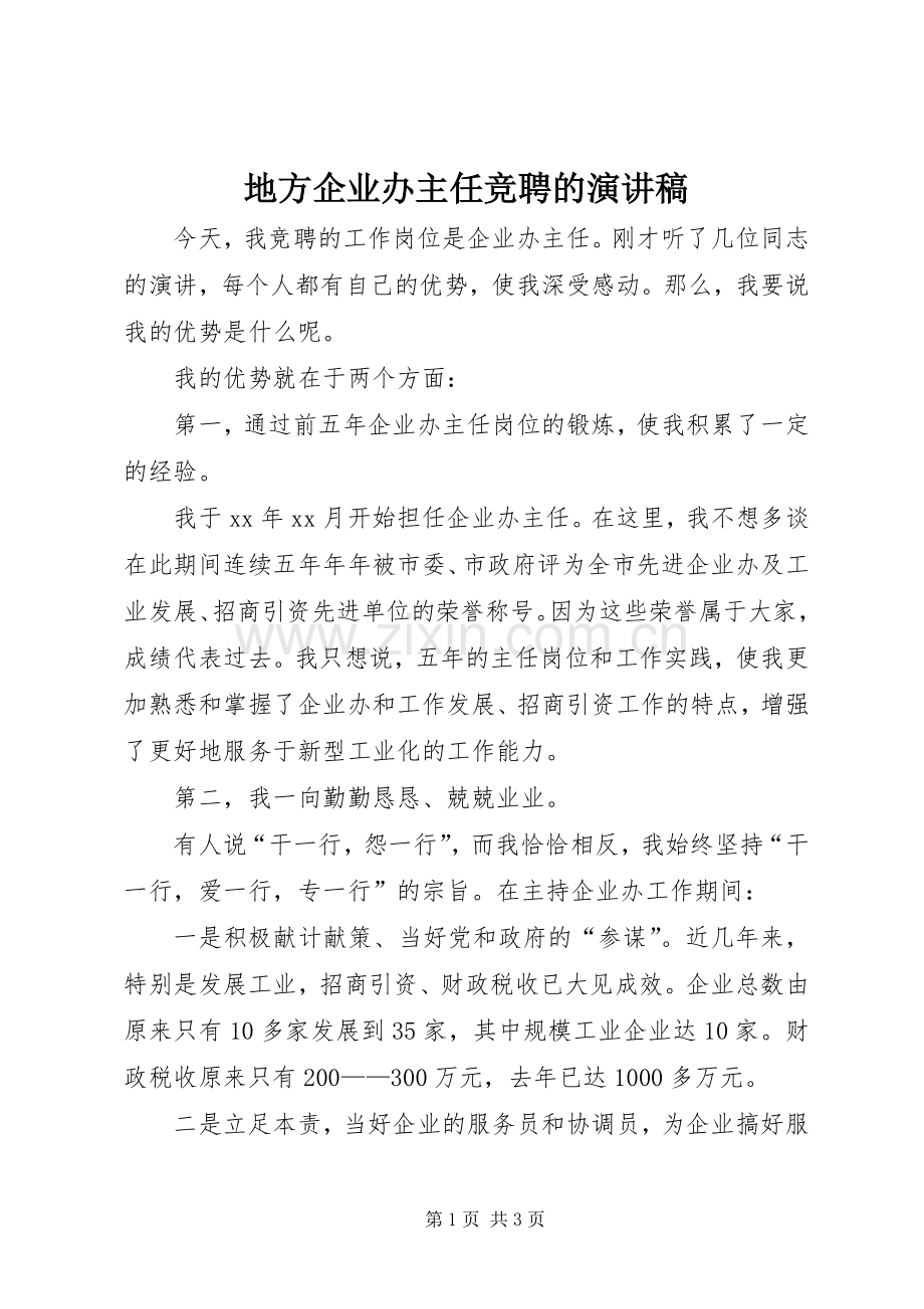 地方企业办主任竞聘的演讲稿.docx_第1页