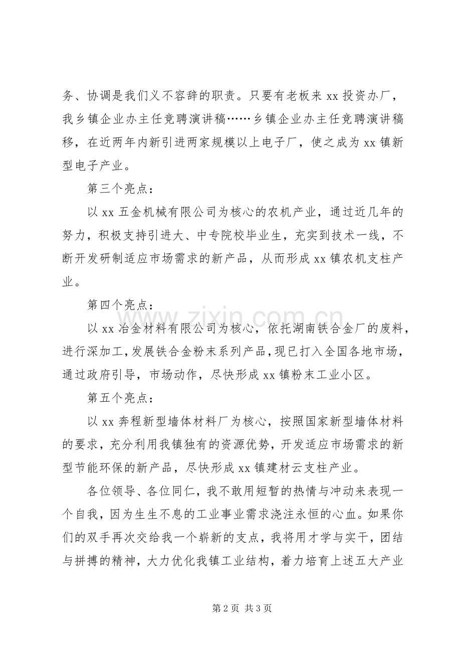 地方企业办主任竞聘的演讲稿.docx_第2页