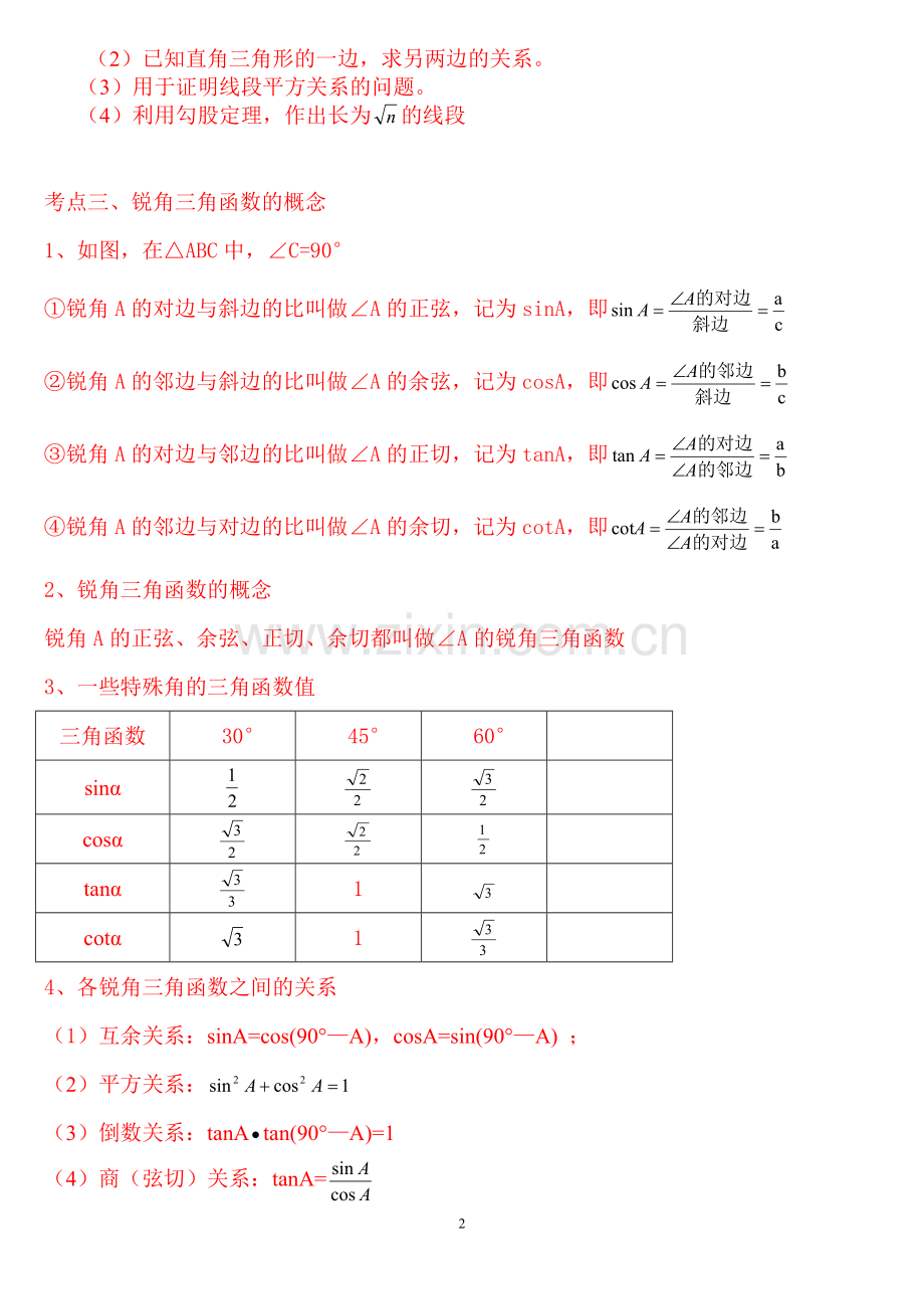 中考解直角三角形知识点整理复习.doc_第2页