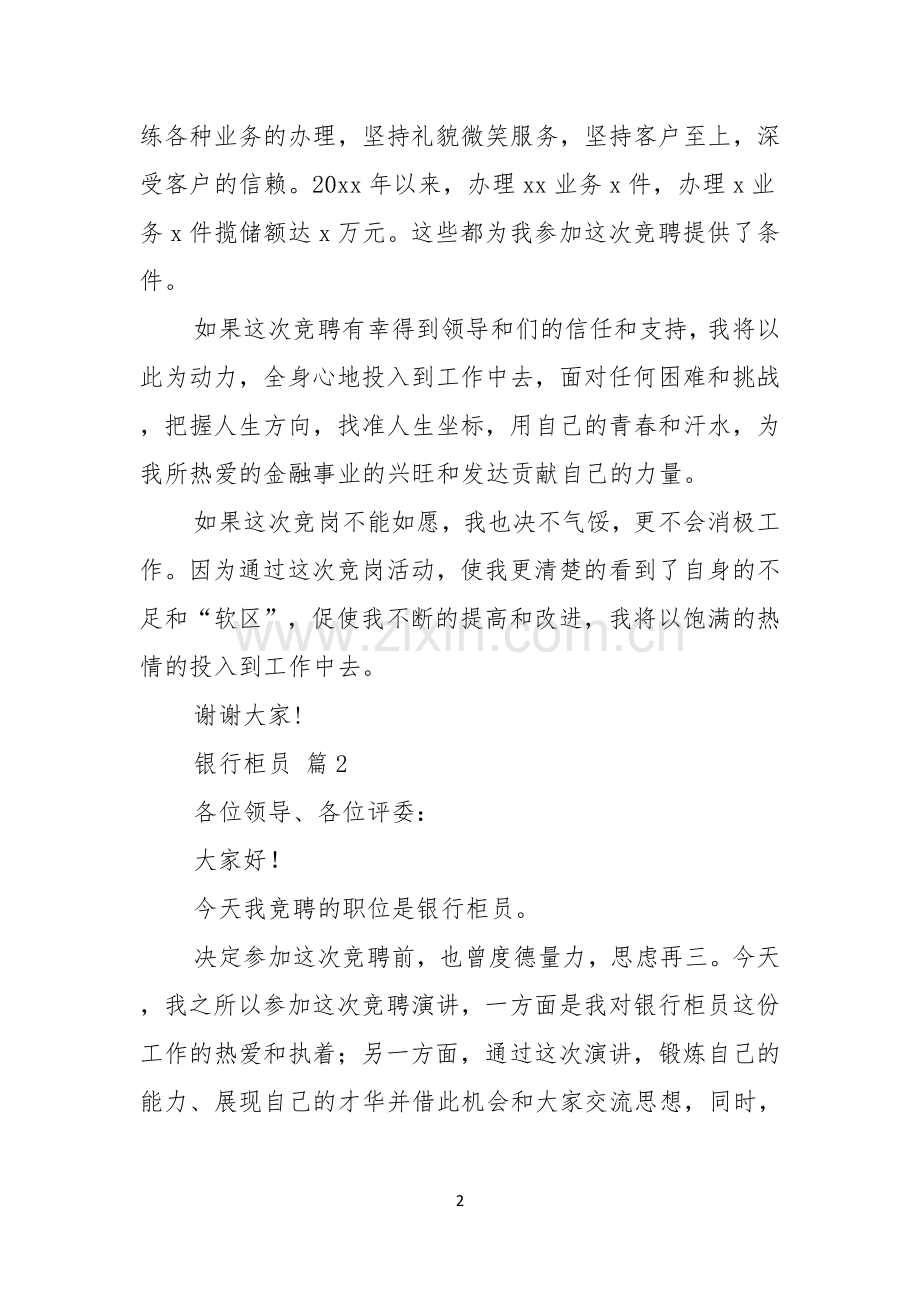 银行柜员竞聘演讲稿六篇.docx_第2页