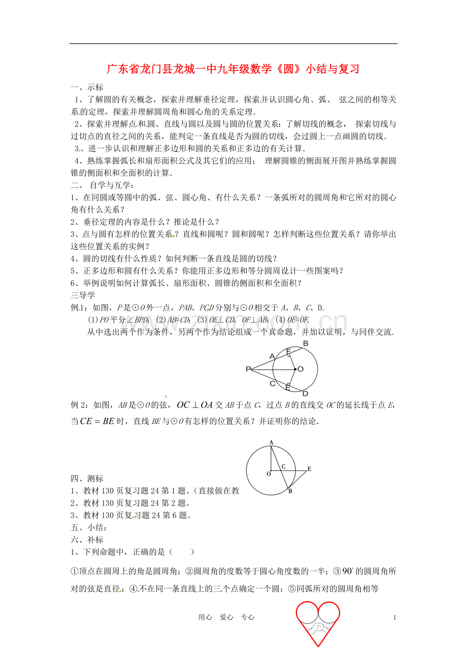 广东省龙门县龙城一中九年级数学《圆》小结与复习学案(无答案).doc_第1页