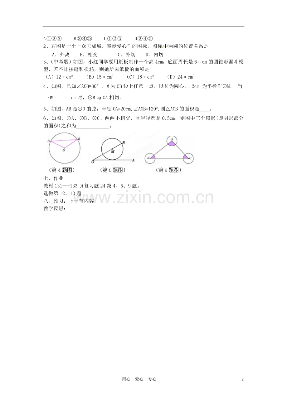 广东省龙门县龙城一中九年级数学《圆》小结与复习学案(无答案).doc_第2页