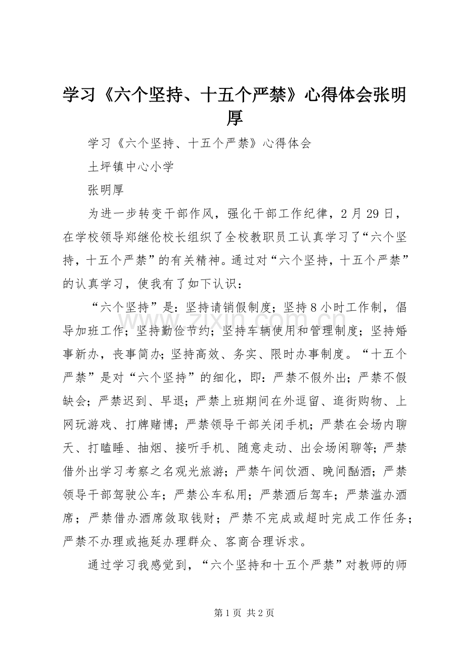 学习《六个坚持、十五个严禁》心得体会张明厚.docx_第1页