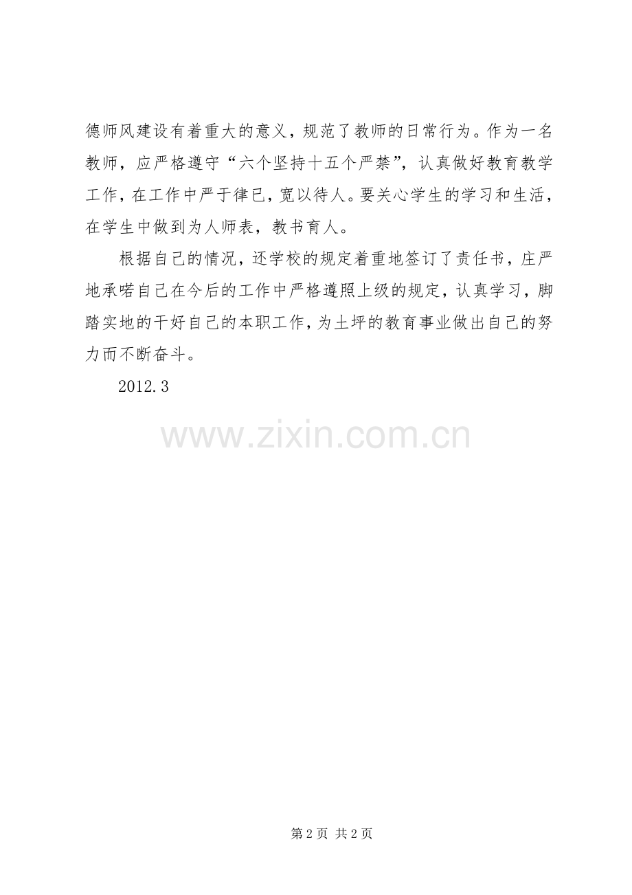 学习《六个坚持、十五个严禁》心得体会张明厚.docx_第2页