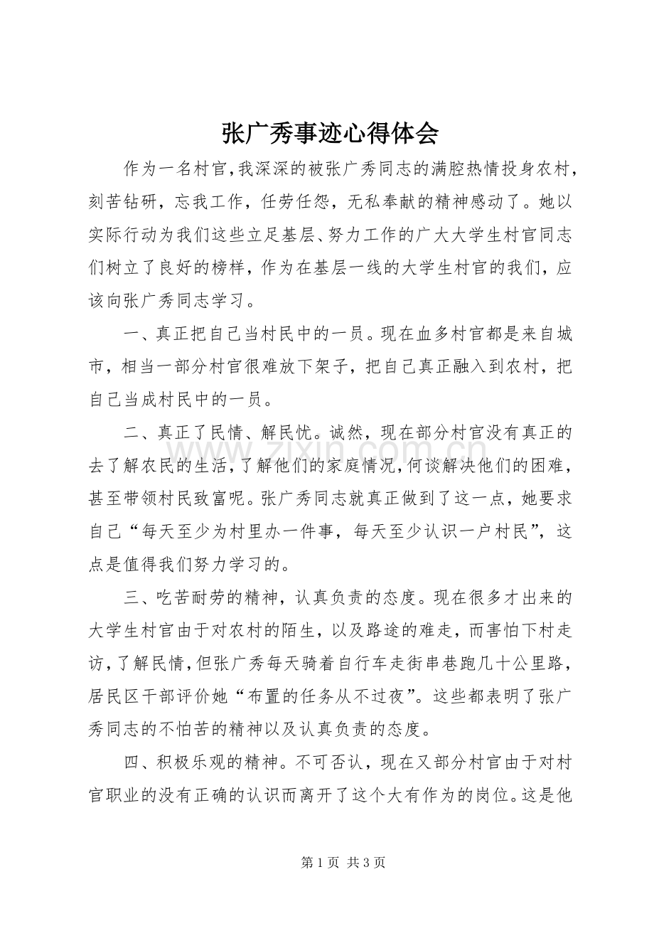 张广秀事迹心得体会.docx_第1页