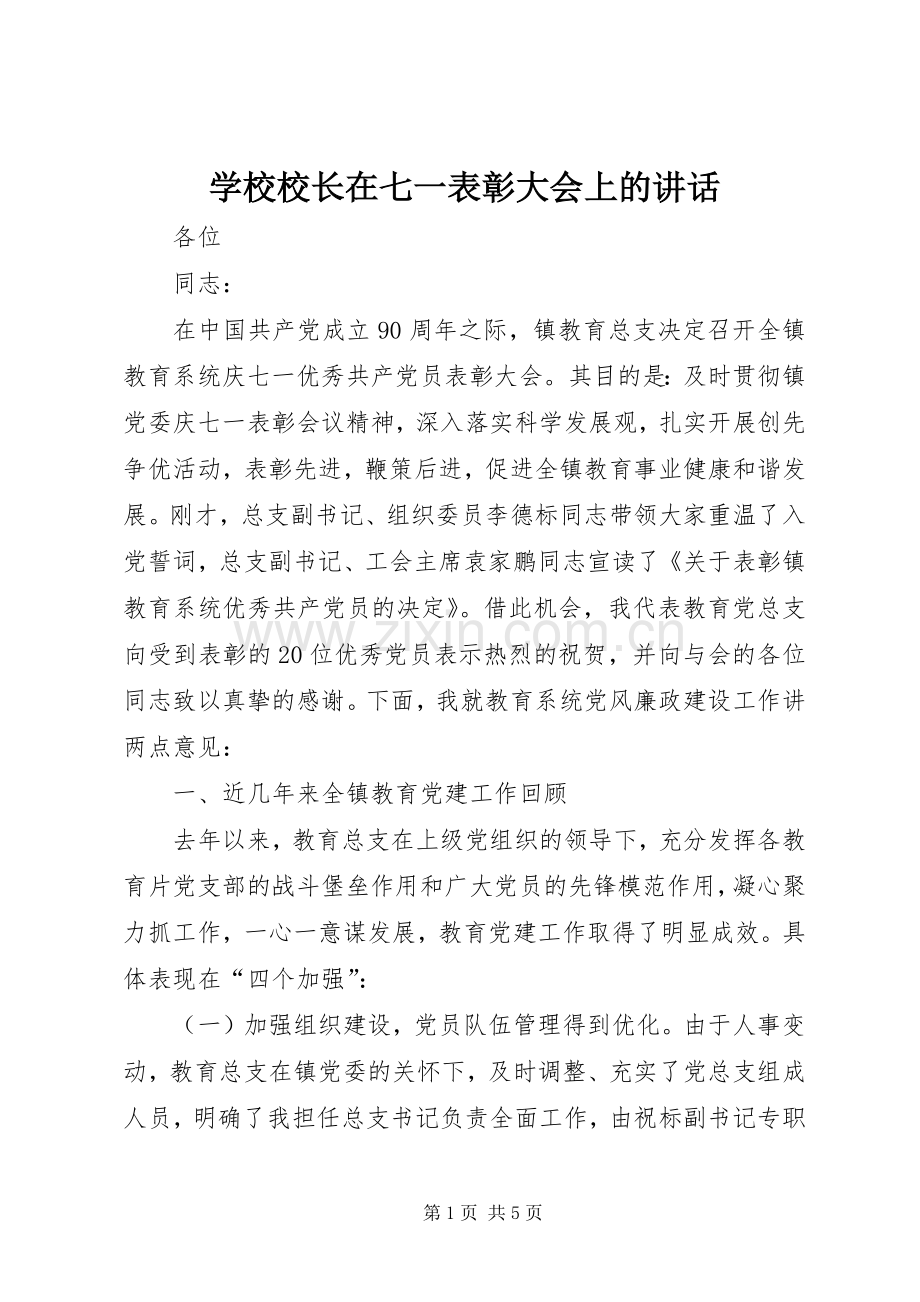 学校校长在七一表彰大会上的讲话.docx_第1页