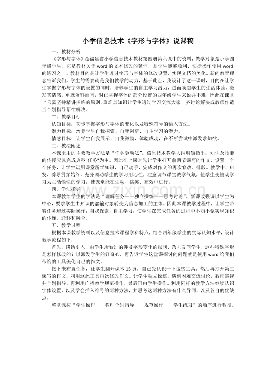 小学信息技术《字形与字体》说课稿.docx_第1页