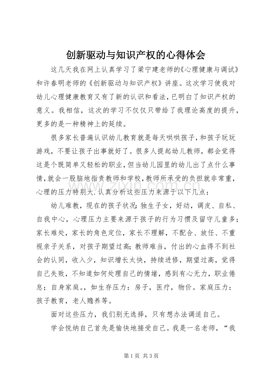 创新驱动与知识产权的心得体会.docx_第1页