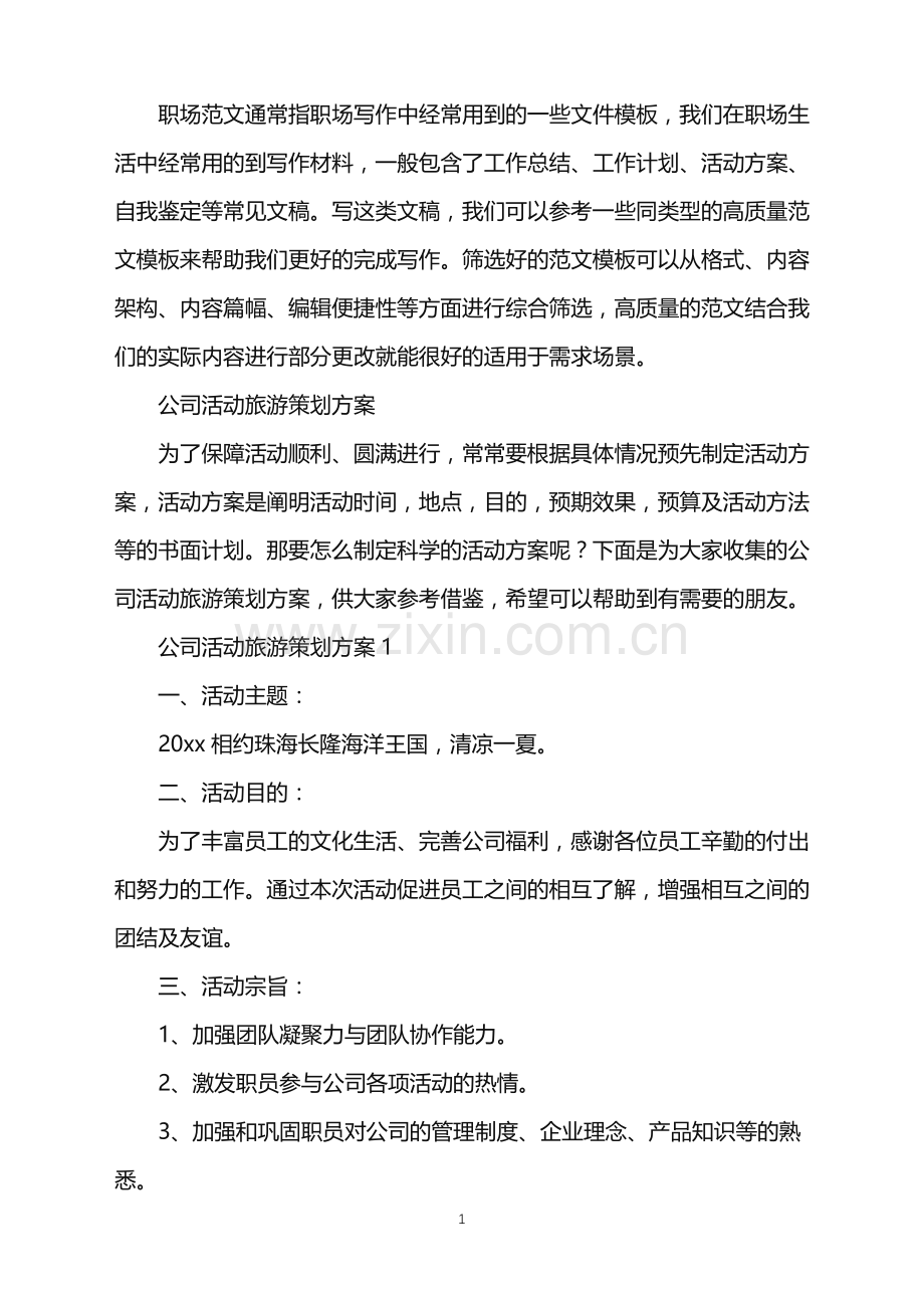 2022年公司活动旅游策划方案.doc_第1页