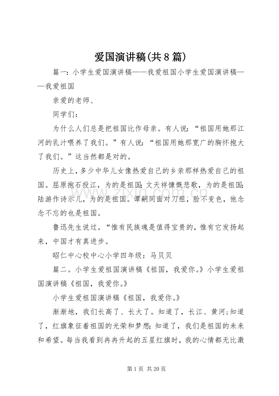 爱国演讲稿(共8篇).docx_第1页