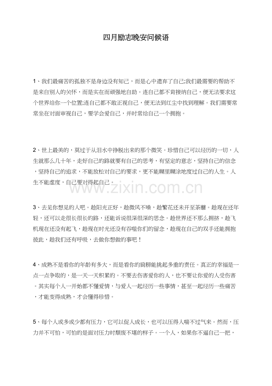 四月励志晚安问候语.doc_第1页