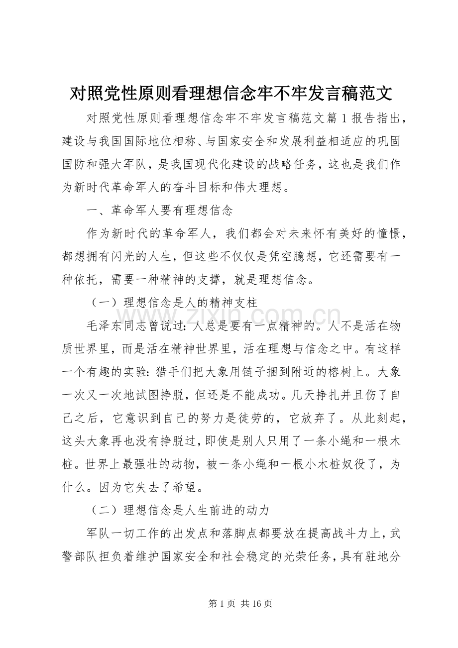 对照党性原则看理想信念牢不牢发言稿范文.docx_第1页