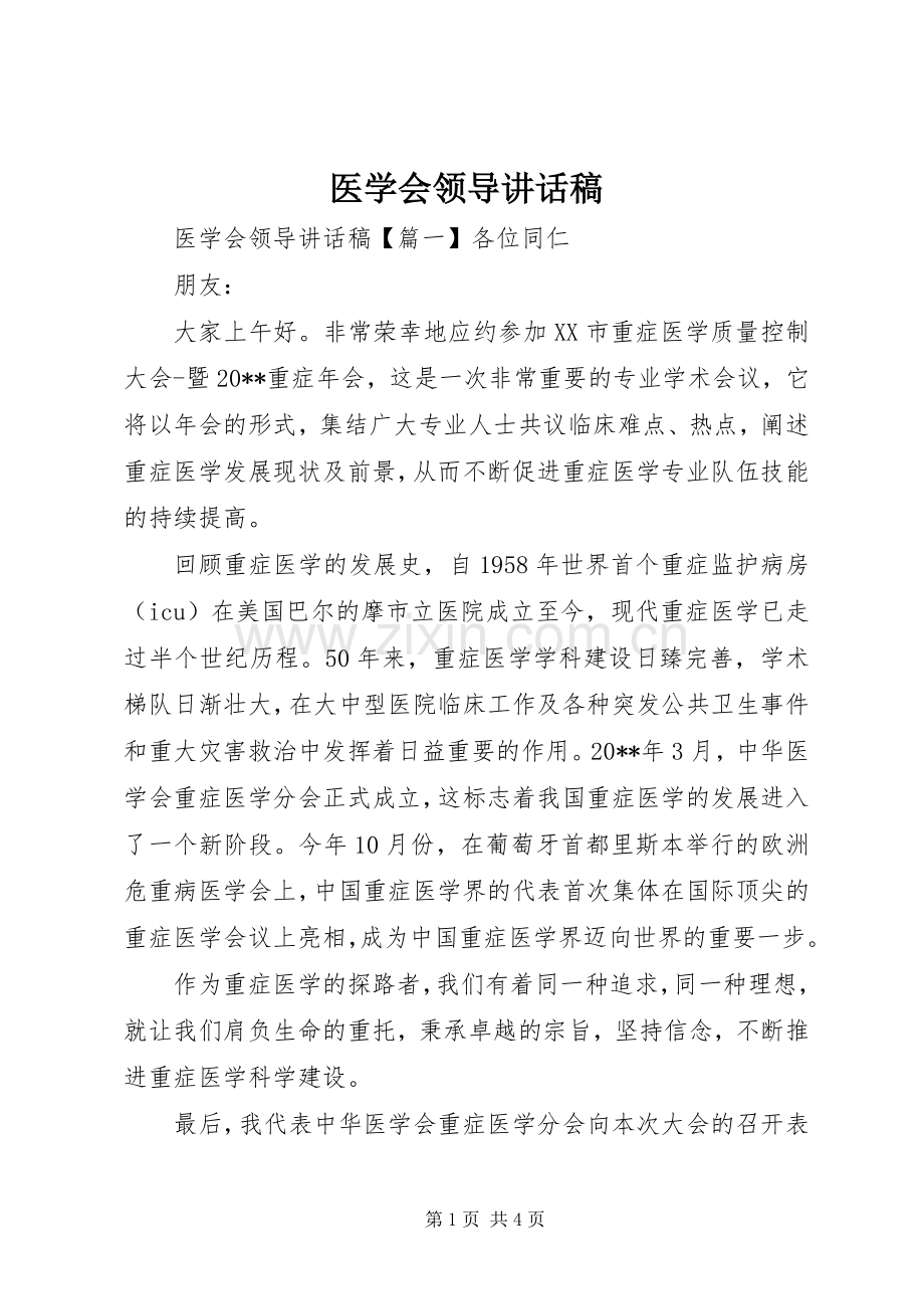 医学会领导讲话稿.docx_第1页