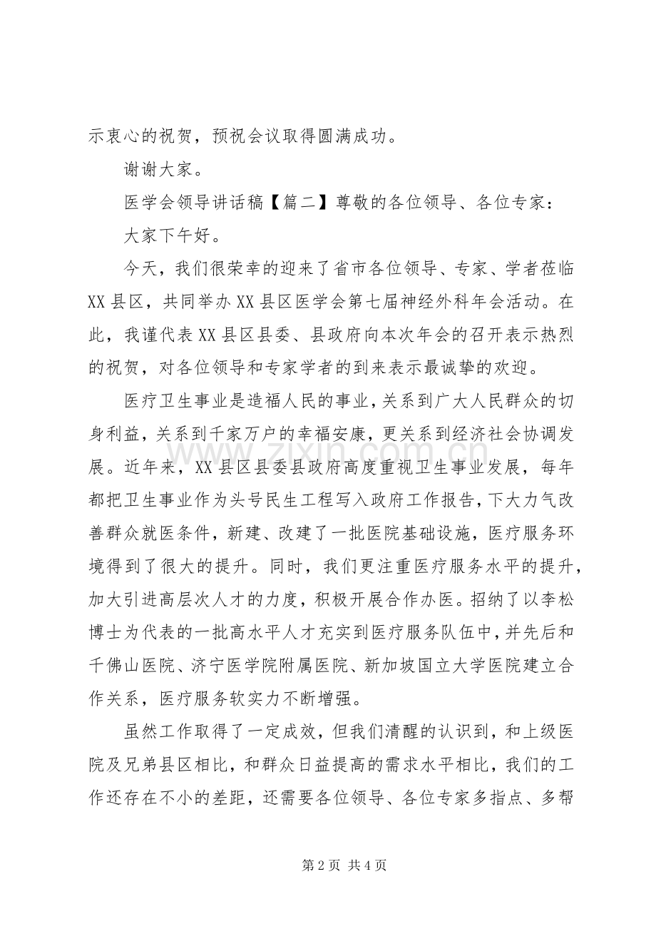 医学会领导讲话稿.docx_第2页