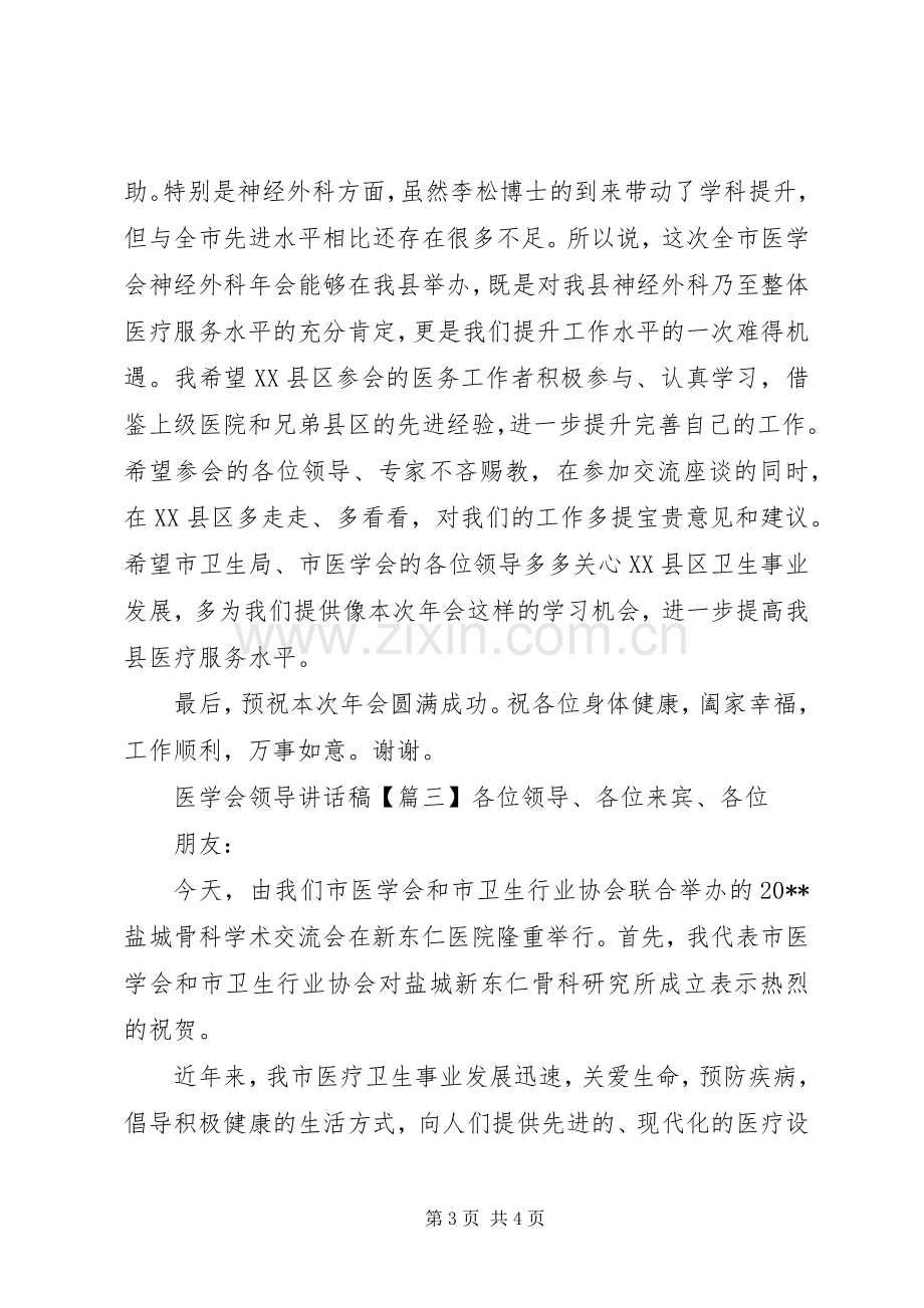 医学会领导讲话稿.docx_第3页