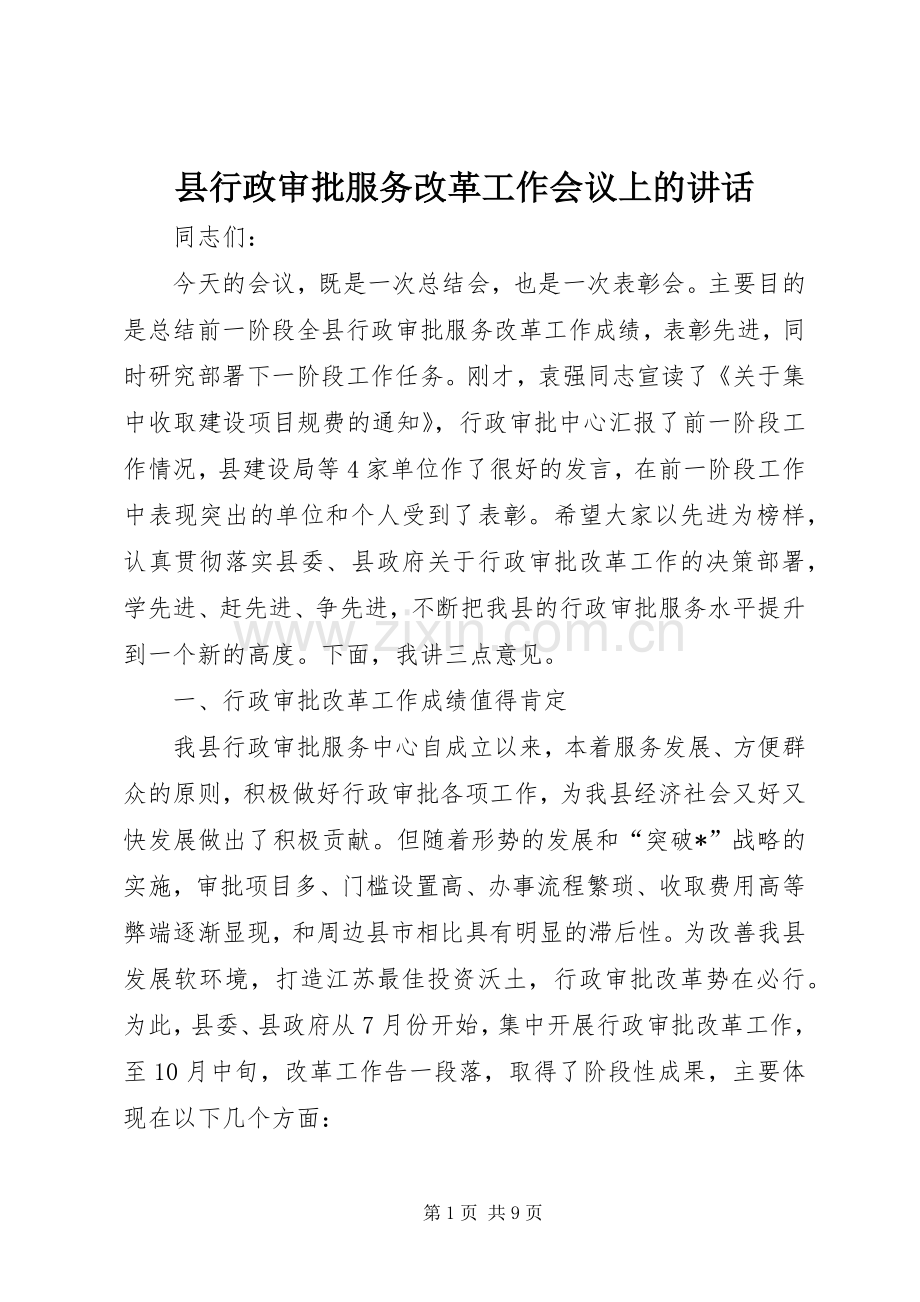 县行政审批服务改革工作会议上的讲话.docx_第1页