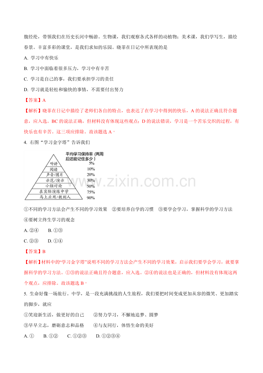 2017年七年级道德与法治部编版上册-期末-测试卷(解析版).doc_第2页