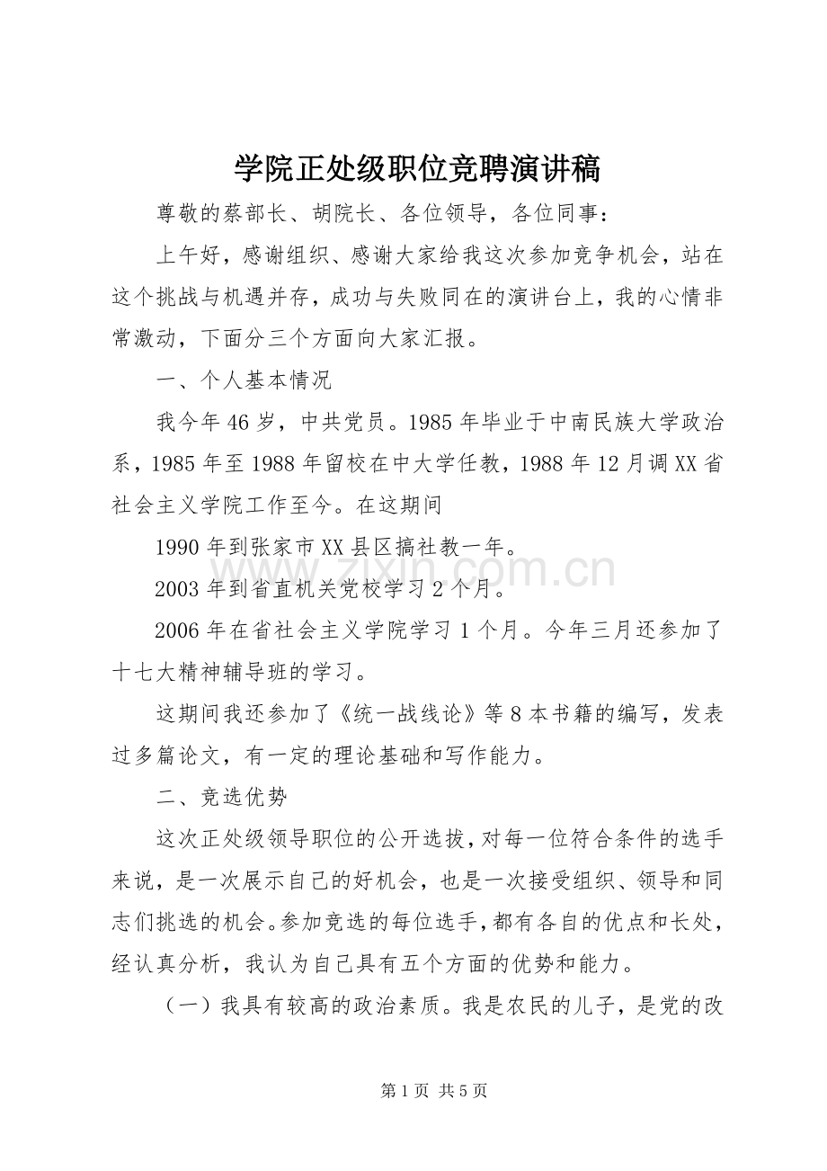 学院正处级职位竞聘演讲稿.docx_第1页