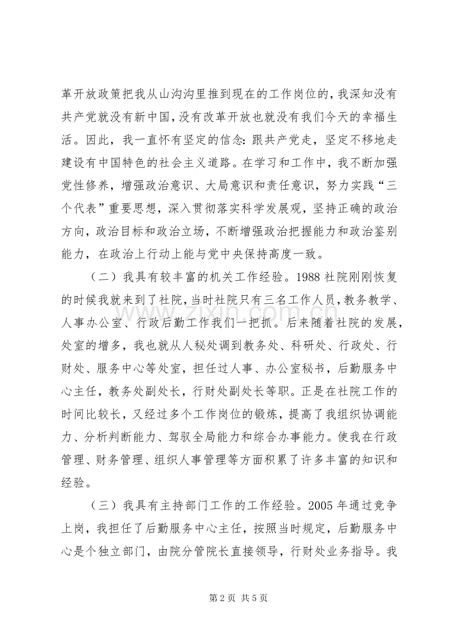 学院正处级职位竞聘演讲稿.docx_第2页