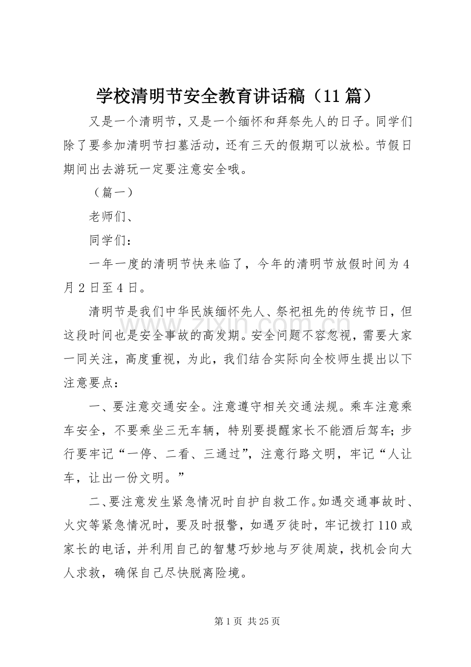 学校清明节安全教育讲话稿（11篇）.docx_第1页