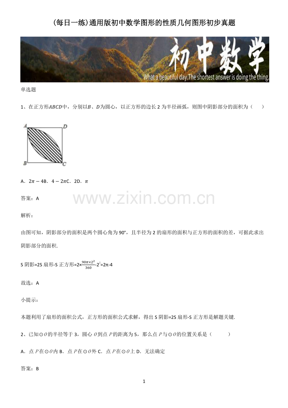 通用版初中数学图形的性质几何图形初步真题.pdf_第1页